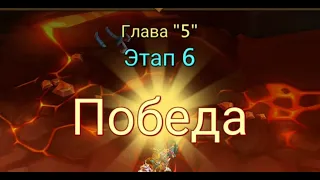 Глава:5 Этап:6 Lords Mobile Прохождение Испытание Грань (Vergeway Stage 5:6)