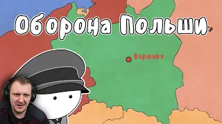 ОБОРОНА ПОЛЬШИ - МУДРЕНЫЧ (Вторая Мировая Война, история на пальцах) | Реакция на Мудреныча