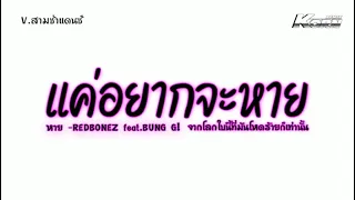 #สามช่า ( หาย - REDBONEZ feat.BUNG G! ) แค่อยากจะหายจากโลกใบนี้ แดนซ์เบสแน่น KORNRMX