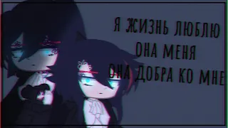 - 「 Я жизнь люблю, она моя, она добра ко мне 」➳meme gahca club