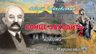 "Сонце заходить"(1930), Андрій Чайковський, повість. Слухаємо українське!