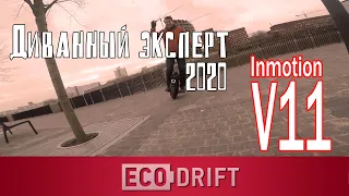 Моноколесо Inmotion V11. Диванный эксперт 2020.