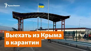 Выехать из Крыма в карантин. Что на админгранице? | Дневное ток-шоу