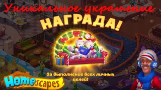 Homescapes НОВЫЙ ГОД! Homescapes уникальное украшение. Дворецкий Остин. Три в ряд.