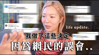 網民誤會!!!令到我轉變了..LifeUpdate)回應對我的看法+真實評論！面對疲態/樽頸位..給自己情緒調適的空間很重要吧？