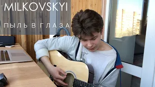 MILKOVSKYI - Пыль в глаза ( cover by Michael Goryachev )