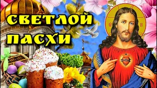 🙏5 мая Пасха!🙏Христос Воскрес!🙏Красивое музыкальное поздравление с Пасхой🌿