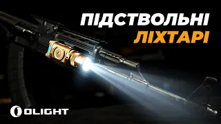 Огляд на ПОТУЖНІ підствольні ліхтарі Olight Baldr