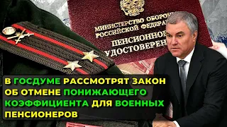 Новости Пенсии: в Думе рассмотрят закон об отмене понижающего коэффициента для военных пенсионеров