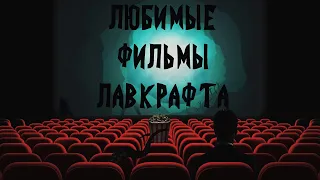 Любимые фильмы Лавкрафта