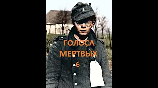 Голоса мертвых 6