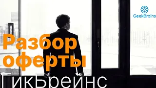 Разбор оферты GeekBrains: какие условия для слушателей?