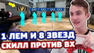 1 ЛЕМ С ВХ ПРОТИВ 8 ЗВЕЗД В КС ГО - СКИЛЛ ПРОТИВ ВХ В CS:GO!