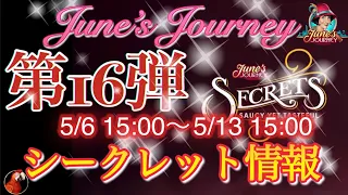 June’s Journey 【シークレット】第16弾 【シーン情報】日本時間2024/5/6(月)15:00〜5/13(月)15:00