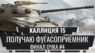 🔥 КОАЛИЦИЯ 15 - ПОЛУЧИЛ Объект 279 Р [СТРИМ] [ЛБЗ]