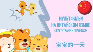 Китайский для детей - Мультик на китайском языке 宝宝的一天 Дети учат Китайский язык