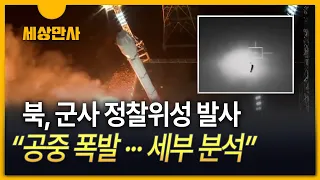 [세상만사] 北, 한일중 정상 만난 날 정찰 위성 발사…신형 엔진 개발?