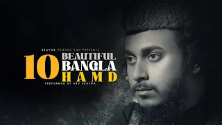 Abu Ubayda's 10 Beautiful Bangla Hamd | আবু উবায়দার বাছাইকৃত ১০ টি Hamd