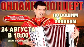 🌻Онлайн концерт по вашим заявкам🌞 -  24 августа 18:00