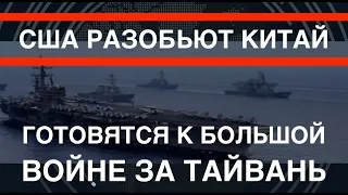 США разобьют Китай: готовятся к войне за Тайвань. Как это происходит?