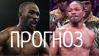 Теренс Кроуфорд - Шон Портер Прогноз на бой. / Terrence Crawford - Sean Porter Forecast for battle.