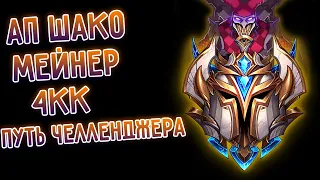 АП Шако мейнер 4КК, дорога в челленджер! I League of Legends