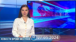 Новости время местное - 27 05 2024