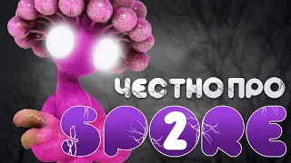 А ТЕПЕРЬ ЧЕСТНО ПРО SPORE 2