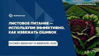 Вебинар "Листовое питание - используем эффективно. Как избежать ошибок?"