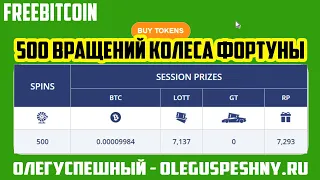 FREEBITCOIN КРАН / 500 ВРАЩЕНИЙ КОЛЕСА ФОРТУНЫ / ТОКЕНЫ FUN