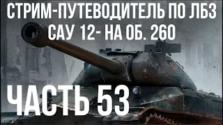 Все ЛБЗ ФИНАЛ. Объект 260. Стрим 53 🚩САУ 12-15🏁 WOT