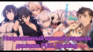 Maou Gakuin no Futekigousha / Непризнанный школой владыка демонов FULL Opening