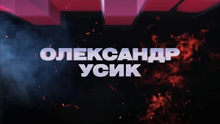 Бокс Александр Усик VS Чазз Уизерспун | 13 октября в 04:30 на «Интере»!