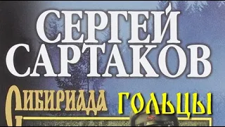 Сергей Сартаков. Гольцы 2