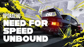 Я впервые прошел Need For Speed Unbound