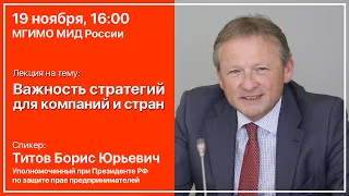 Трансляция открытой лекции Бориса Титова «Важность стратегий для компаний и стран» в МГИМО