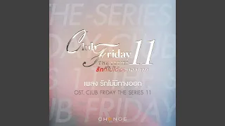 รักไม่มีทางออก (เพลงประกอบ Club Friday The...