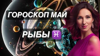 ГОРОСКОП НА МАЙ ♓️РЫБЫ♓️ от ТАТЬЯНЫ ИВАНОВСКОЙ