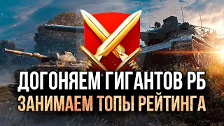 РЫВОК в ТОПЫ РЕЙТИНГА, выполняю #РБЗ ● Tanks Blitz