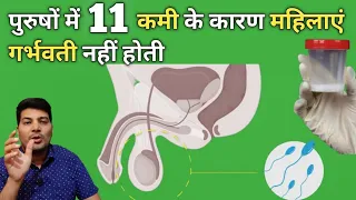 पुरुषों में 11 कमी के कारण महिलाएं प्रेग्नेंट नहीं होती / infertility increasing  men in India