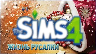 ❄СЕРИАЛ "ЖИЗНЬ РУСАЛКИ" THE SIMS  4 ✯  СОЗДАЮ РУСАЛКУ И ВЫБИРАЮ ДОМ ДЛЯ НЕЁ❄