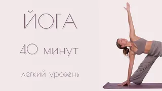 Йога / комплекс на все тело / 40 минут / йога дома