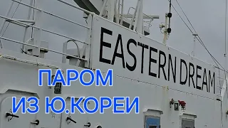 Морское Путешествие на Пароме🚢 из Ю.КОРЕИ в РОССИЮ / Много Моря🌊 / БОЛТАЛКА .