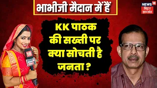 Bhabhiji Maidan Me Hain: KK Pathak की सख्ती पर क्या सोचती है जनता ? | Nitish Kumar | Bihar Education