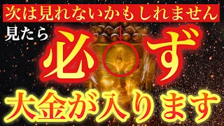 【早い人は60秒で来ます】『削除される前にご覧下さい』本当に不思議ですが、この動画を見ると毎回大金が発生している不思議な映像/既に大金を手にした人が続出しています/金運波動/臨時収入