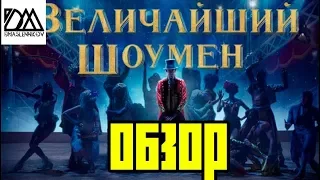 Обзор: Величайший Шоумен