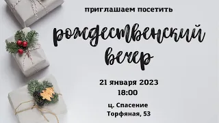 21 января 2023 / Евангелизационный рождественский вечер / Церковь Спасение