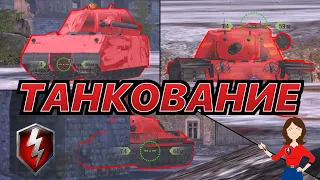 ОБУЧЕНИЕ | Как правильно ТАНКОВАТЬ в WoT Blitz | Zlobina Liza