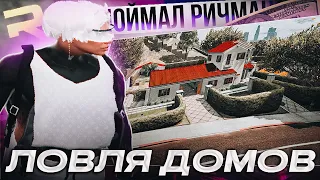 ПОЙМАЛ РИЧМАН?!?! ЛОВЛЯ ДОМОВ GTA 5 RP STRAWBERRY