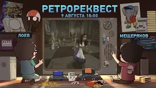 American McGee's Alice (стрим первый) [Ретрореквест]